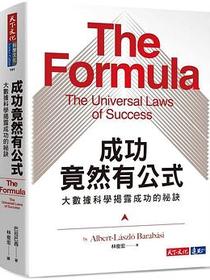 成功竟然有公式
