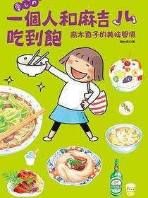 一個人和麻吉兒吃到飽