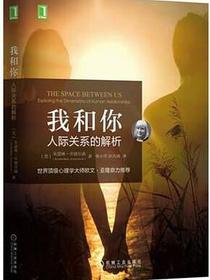 我和你：人际关系的解析
