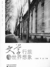 文学行旅与世界想象