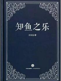 知鱼之乐
