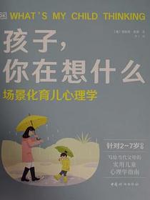 DK 孩子，你在想什么：场景化育儿心理