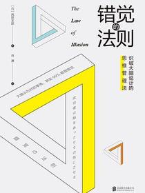错觉的法则