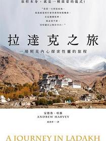 拉達克之旅