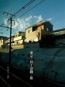 東京．村上春樹．旅