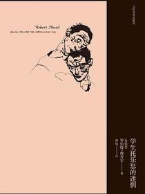 学生托乐思的迷惘