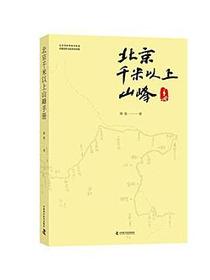 北京千米以上山峰手册