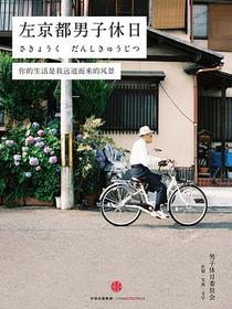 左京都男子休日