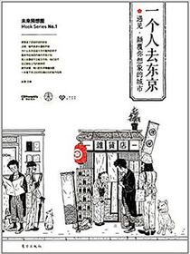 一个人去东京