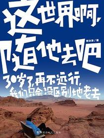 这世界啊，随他去吧
