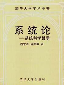 系统论--系统科学哲学