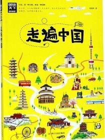 走遍中国