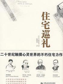 住宅巡礼