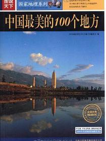 中国最美丽的100个地方