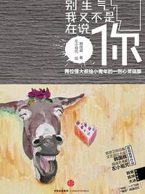 别生气，我又不是在说你
