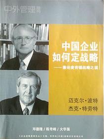 中国企业如何定战略