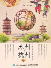 飞乐鸟的手绘旅行笔记：苏州·杭州