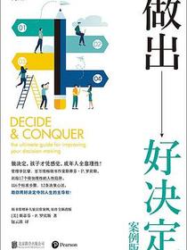 做出好决定：案例版