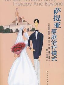 萨提亚家庭治疗模式
