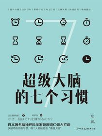 超级大脑的七个习惯