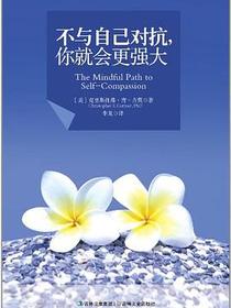不与自己对抗你就会更强大