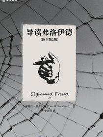 导读弗洛伊德