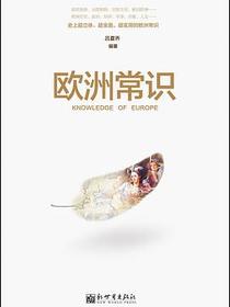 欧洲常识