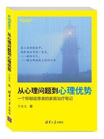 从心理问题到心理优势