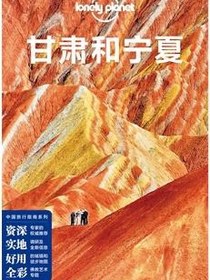 Lonely Planet 孤独星球：甘肃和宁夏（2014年版）