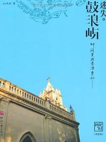 迷失·鼓浪屿