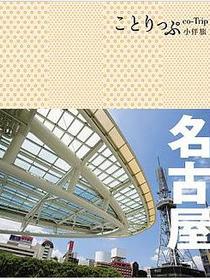 名古屋小伴旅
