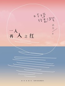 一入再入之红：日本文学行走随笔