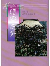 时空之外