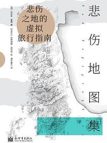 悲伤地图集