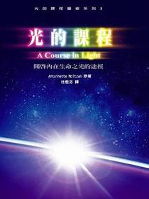 光的课程