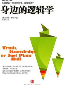 身边的逻辑学