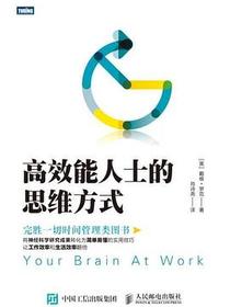 高效能人士的思维方式