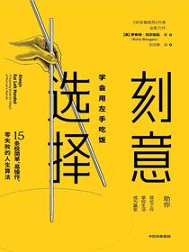 刻意选择：学会用左手吃饭