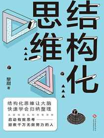 结构化思维