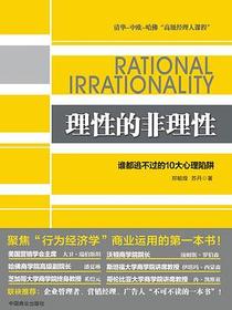 理性的非理性