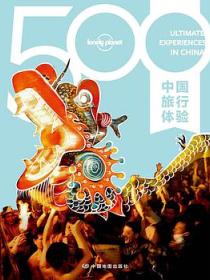 Lonely Planet旅行指南系列：500中国旅行体验