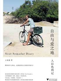 自由与爱之地：入以色列记