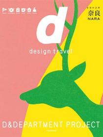 d设计之旅：奈良
