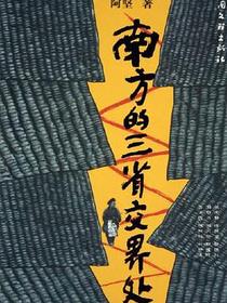 南方的三省交界处