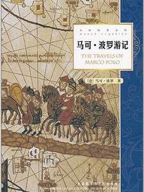 马可波罗游记