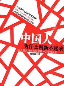 中国人为什么创新不起来