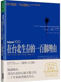 在台北生存的一百個理由（大塊20週年經典紀念版）