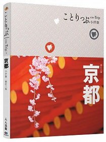 京都小伴旅：co-Trip日本系列3(三版)
