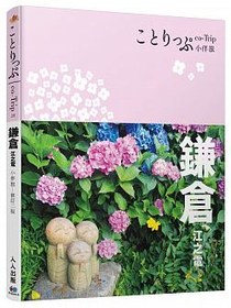 鎌倉‧江之電小伴旅：co-Trip日本系列21（修訂二版）