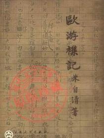 欧游杂记